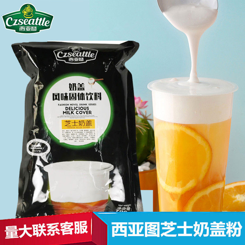 西亚图芝士奶盖粉奶茶店专用奶盖茶无需奶油有海盐原味悬浮效果好