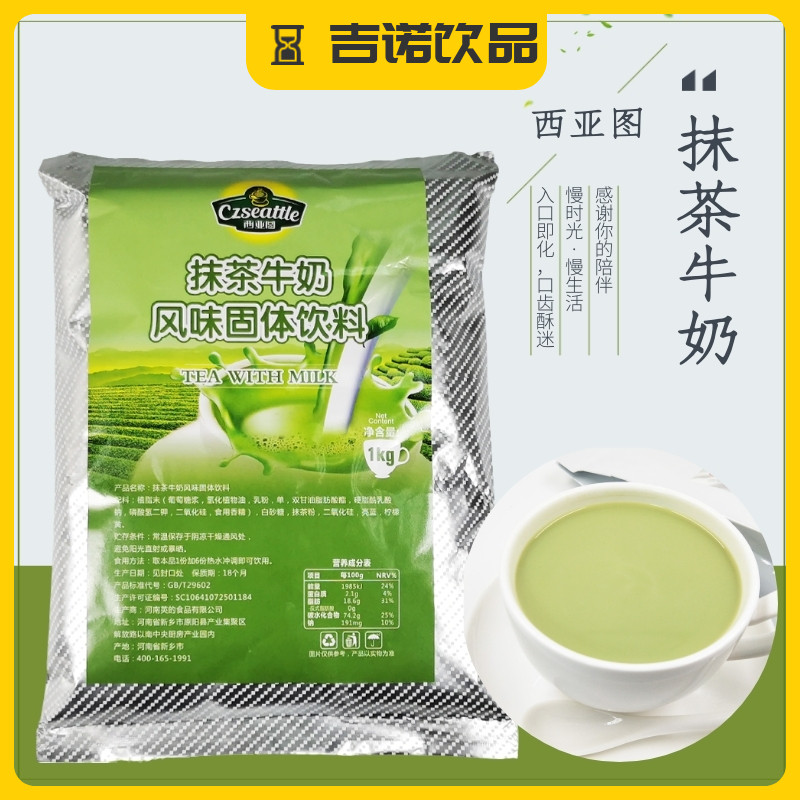 西亚图热饮抹茶牛奶速溶饮品原料秋冬季奶茶店英的食品冲饮粉包邮