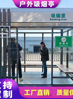 户外吸烟亭保安亭茶水亭钢结构休息室玻璃岗亭可移动无需安装定制