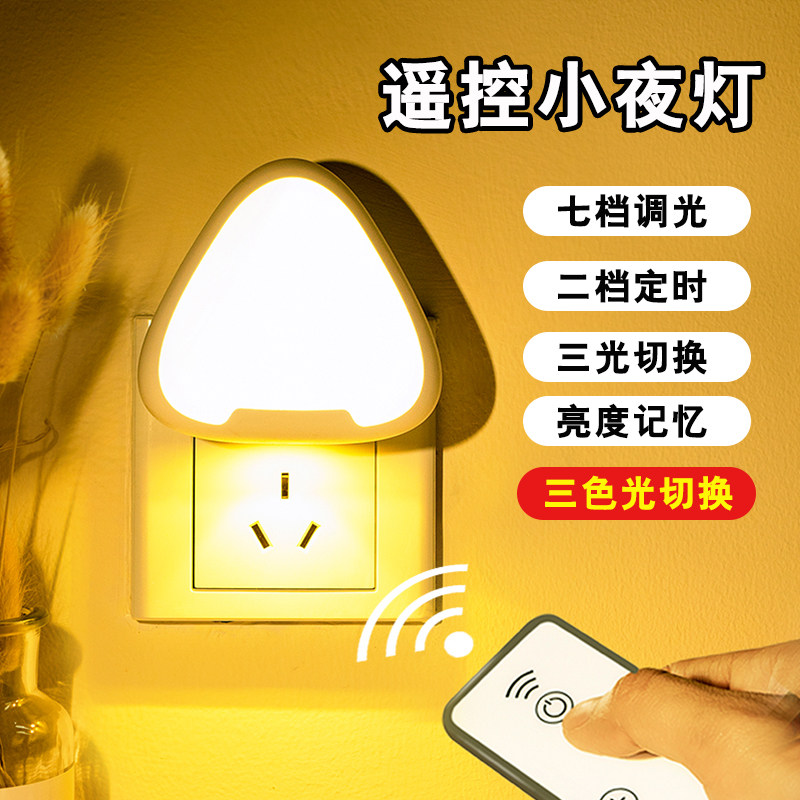 小夜灯插电遥控婴儿喂奶卧室床头睡眠台灯起居护眼节能夜灯
