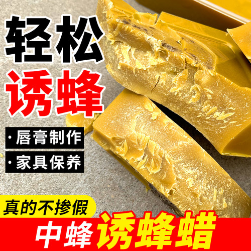 纯天然诱蜂蜂必居蜂蜡