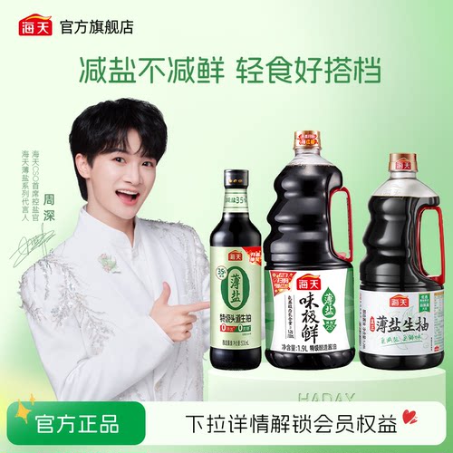 海天薄盐生抽酱油减盐不减鲜