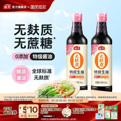 【秒杀】海天无麸质特级生抽酱油0添加无蔗糖无小麦家用调味凉拌
