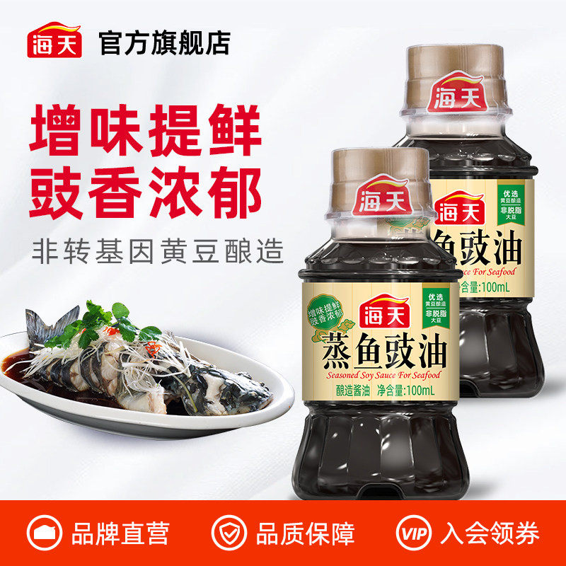 【天猫U先】海天蒸鱼豉油100ml*2生抽酿造酱油家用厨房小瓶煲仔饭