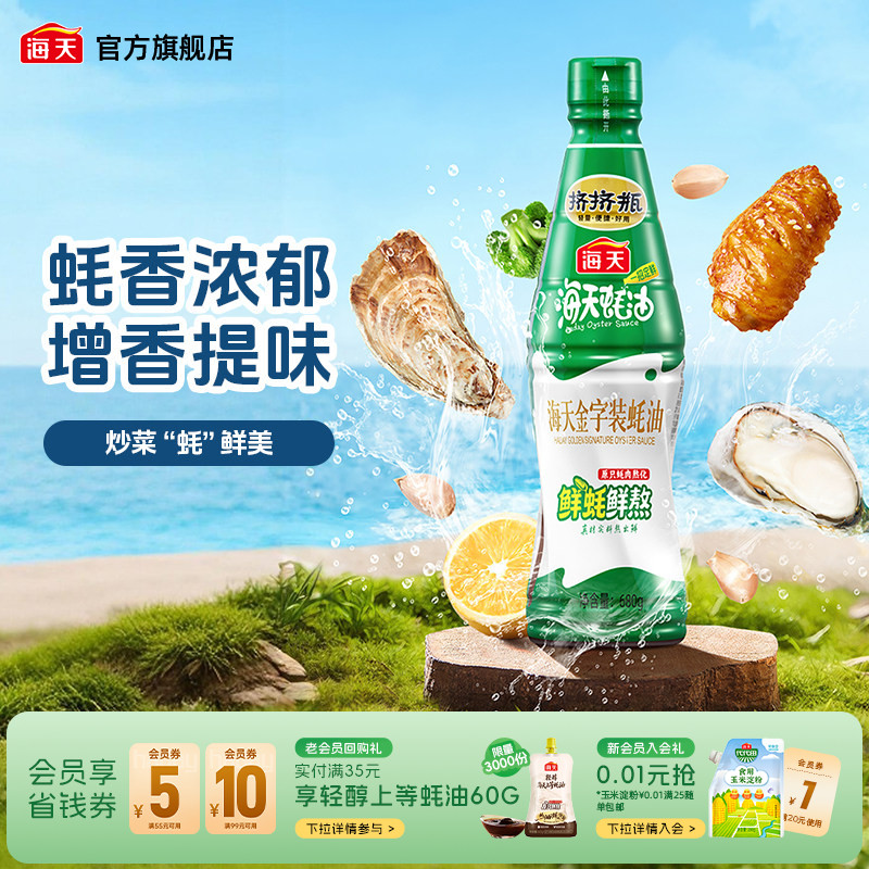 海天金字装蚝油680g增鲜提味图片