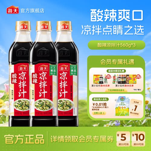 海天酸辣凉拌汁560g*3调味汁