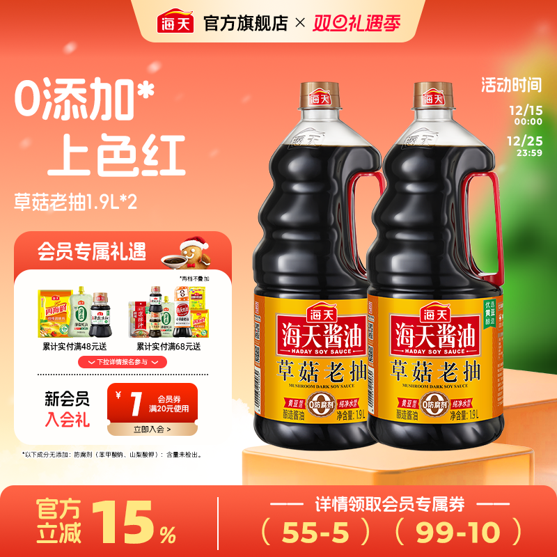 海天酱油草菇老抽黄豆酿造酱油家用商用红烧上色豉油调味品