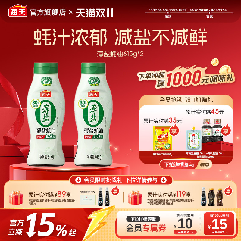 【周深推荐】海天薄盐蚝油615g零添加减盐30%挤挤瓶家用