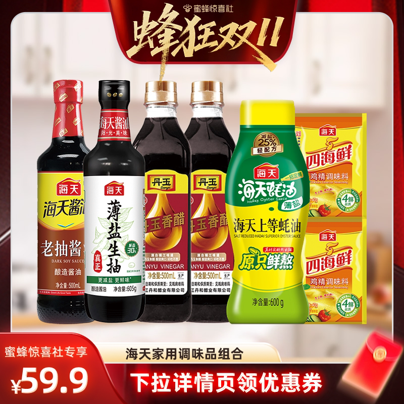 【蜂狂双11】海天家用厨房调味组合7件酱油蚝油香醋鸡精组合