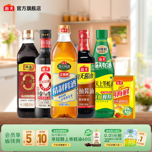 海天家用商用调味料多组合