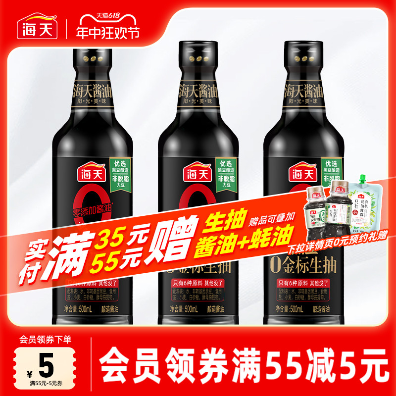 海天零添加酱油黑豆0金标生抽500ml*3非转基因黑豆酿造特级豉油