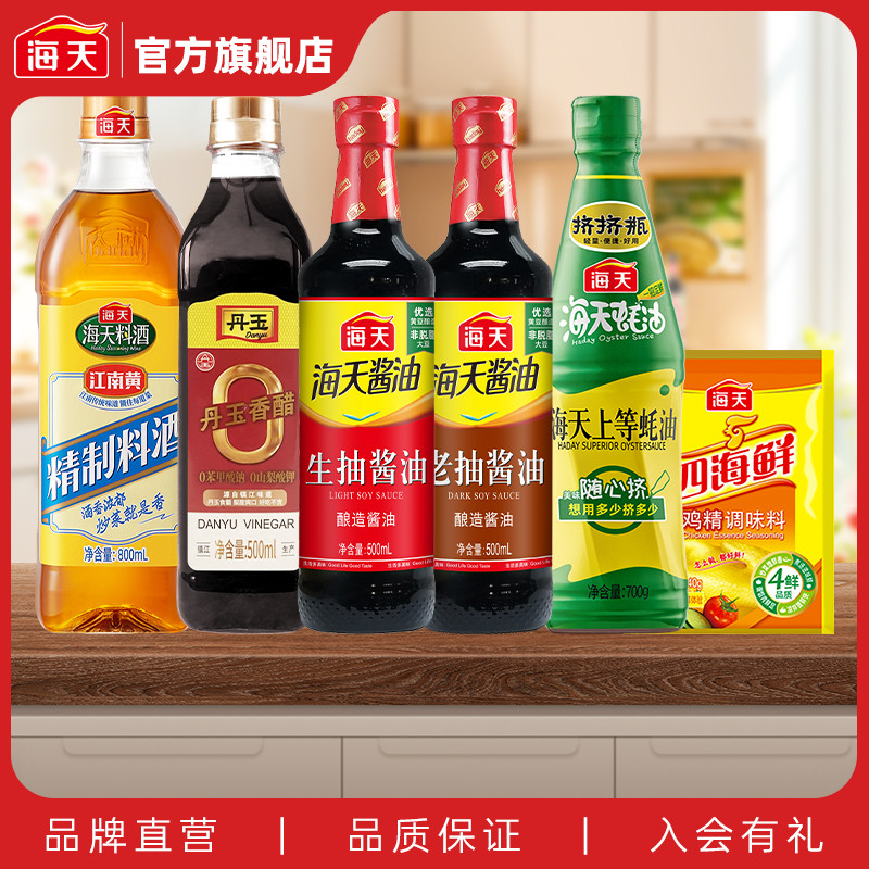 【全积分】海天生抽老抽香醋料酒上等蚝油鸡精调味6件套
