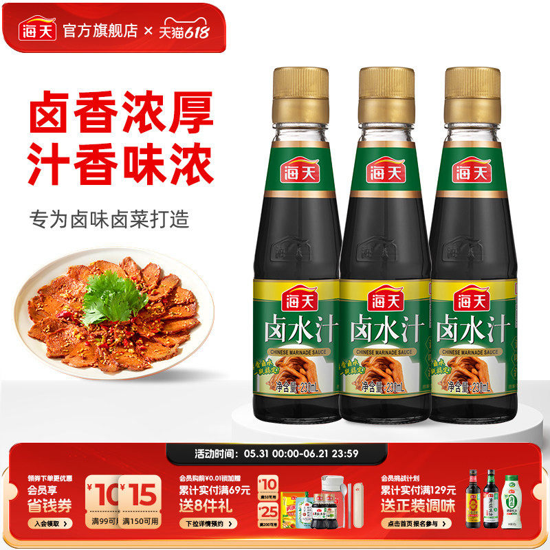 海天卤水汁230ml*3特色秘制家用卤水汁卤肉卤菜卤豆腐配料
