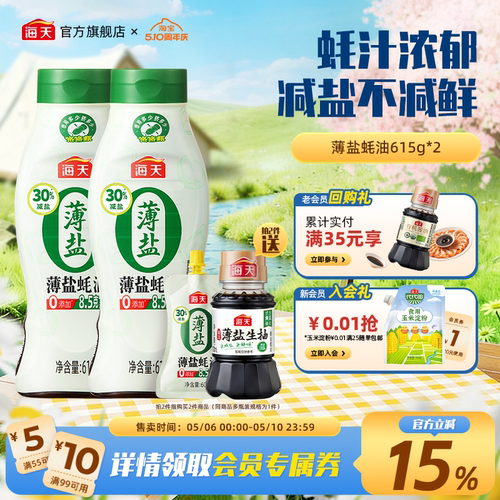 海天薄盐蚝油615g零添加