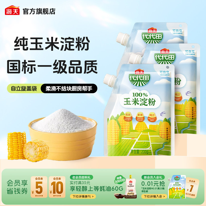 海天玉米淀粉200g多口味商用生粉蛋糕面包饼干厨房烘焙食用勾芡