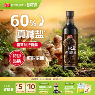 海天7克薄盐松茸特级酱油0添加减盐60%特级品质鲜味浓郁炒拌蒸煮