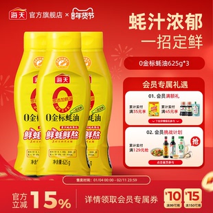 海天零添加蚝油0金标蚝油*3挤挤装0添加炒菜提鲜增味