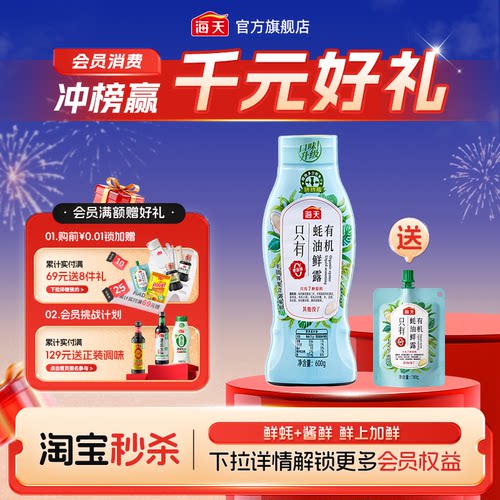 海天有机蚝油鲜露600g零添加