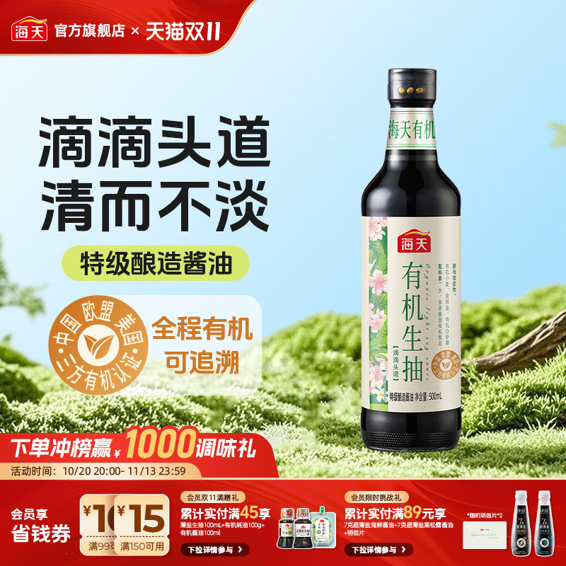 【一饭封神大厨同款】海天有机生抽500mL零添加非转基因黄豆酿造