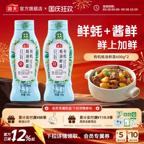 海天薄盐/有机/松茸蚝油