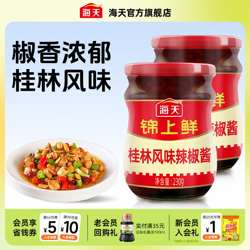 海天锦上鲜桂林风味辣椒酱230g