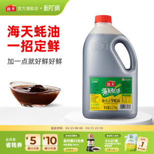 海天上等蚝油2.27kg大桶装 家用商用蚝汁鲜味调料调味品 批发实惠装