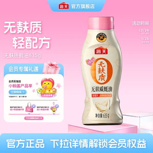 海天无麸质蚝油635g挤挤装