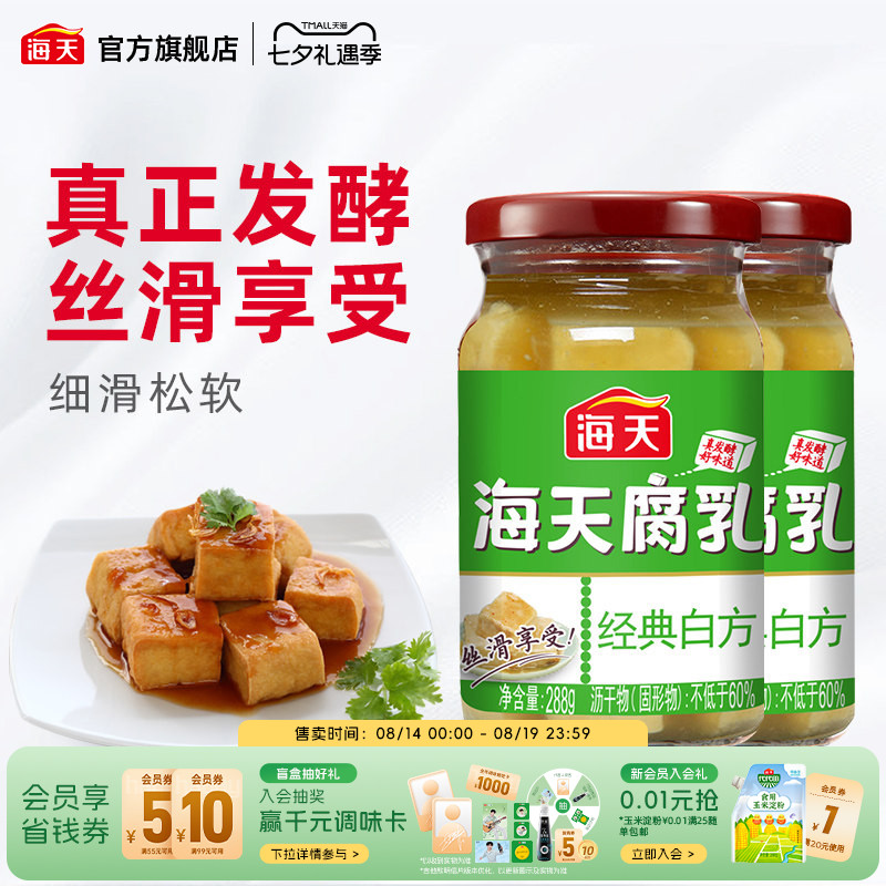 海天腐乳豆腐经典白方辣味原味288g*2瓶 下饭拌饭拌面炒菜开胃