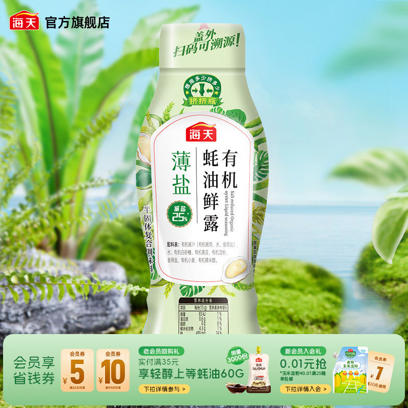 海天薄盐有机蚝油鲜露625g挤挤装图片