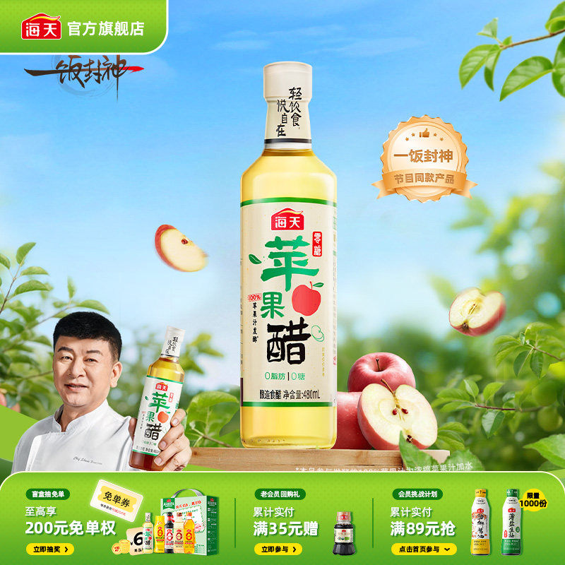 海天零糖苹果醋480mL轻食酸香0糖0脂苹果醋饮料快乐水沙拉鸡尾酒
