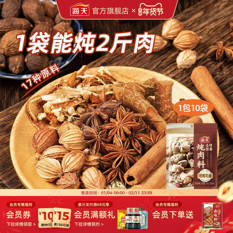 海天秘制炖肉卤料包香辛料大全家用小包装调料卤料天水麻辣烫底料,粮油调味/速食/干货/烘焙,香辛料/干调类,淘宝优惠券,粉丝福利购,淘宝优惠卷