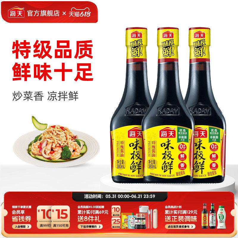 海天酱油味极鲜380ml*3黄豆酿造特级生抽煲仔饭肠粉酱汁鲜味豉油