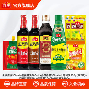 [渠道]海天调味生抽老抽蚝油香醋拌饭酱鸡精家用厨房调味8件