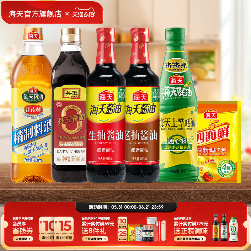 海天生抽老抽酱油上等蚝油精制料酒丹玉醋四海鲜鸡精家用厨房调味