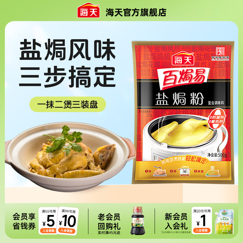 海天盐焗粉500g复合调味粉