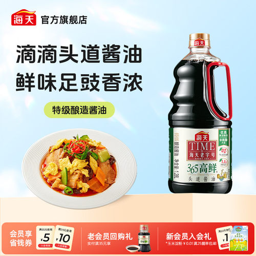 海天365高鲜头道酱油1.28L