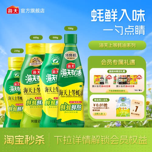 海天上等蚝油多规格挤挤装