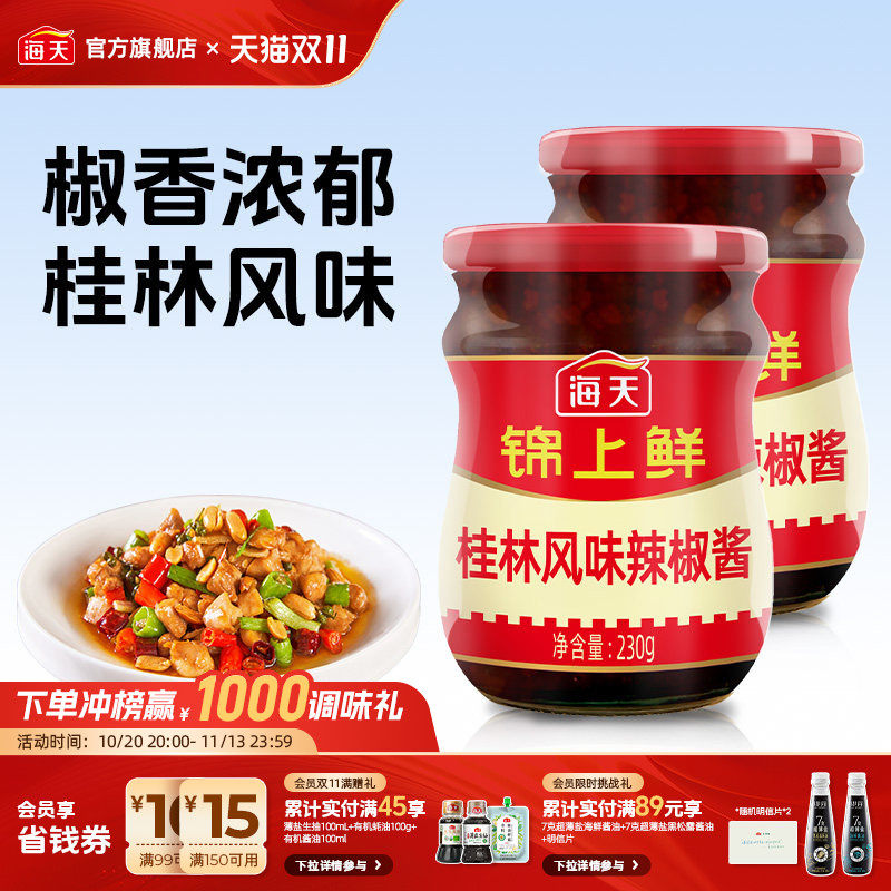 海天锦上鲜桂林风味辣椒酱230g*2开胃拌饭拌面下饭神器香辣酱
