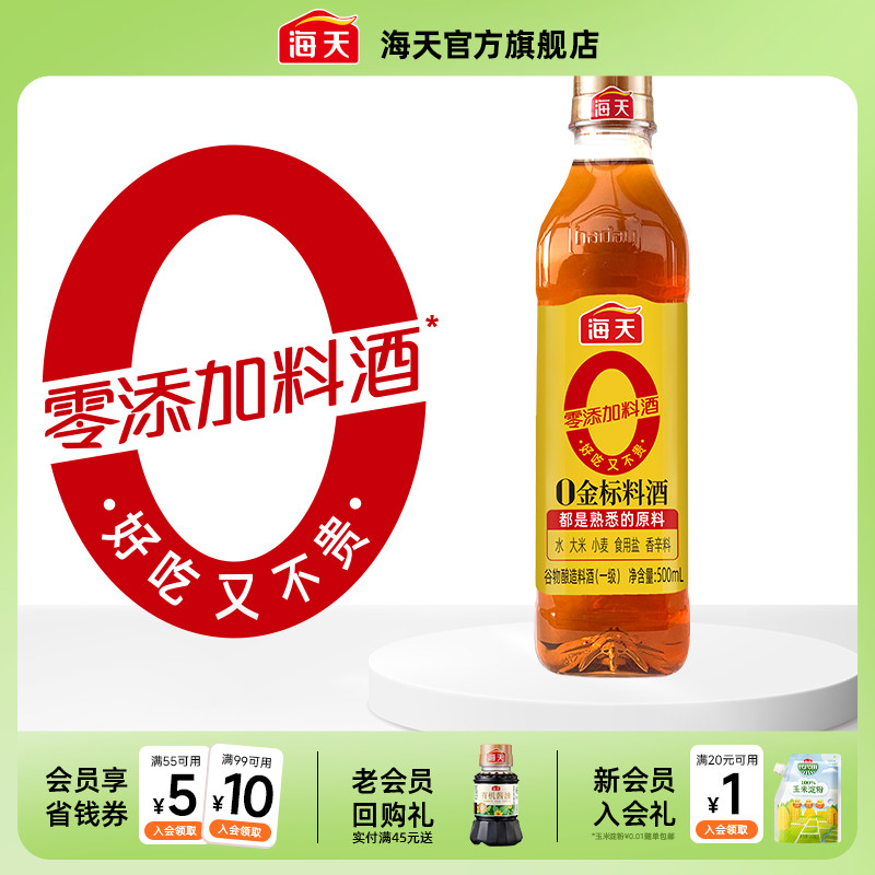 海天0金标料酒500ml零添加