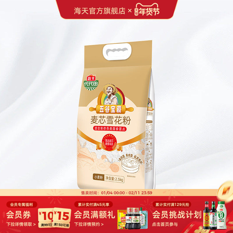 海天代代田麦芯雪花粉(塑包)2.5kg家用厨房小麦粉麦香味浓,粮油调味/速食/干货/烘焙,面粉/食用粉,淘宝优惠券,粉丝福利购,淘宝优惠卷