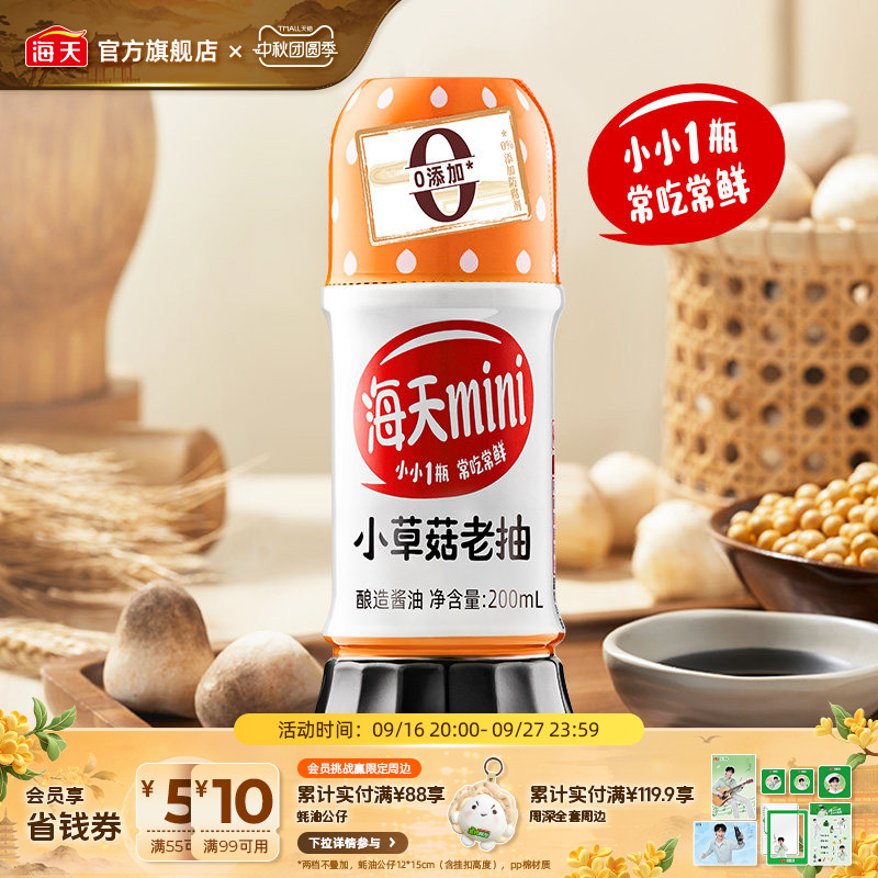 海天mini系列老抽生抽家用小瓶装图片