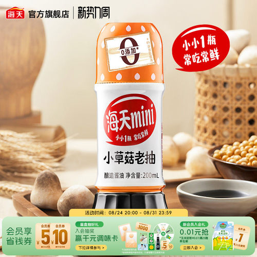 海天mini系列老抽生抽家用小瓶装