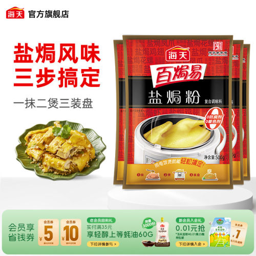 海天盐焗粉500g*4鸡粉调料
