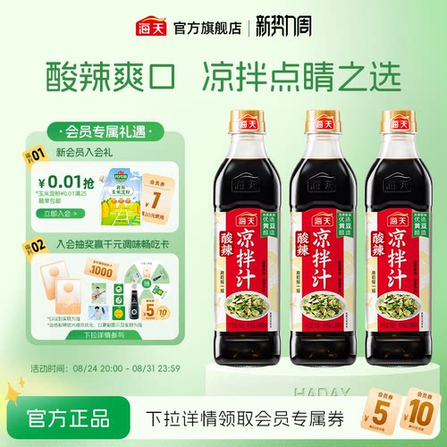 海天酸辣凉拌汁560g*3调味汁