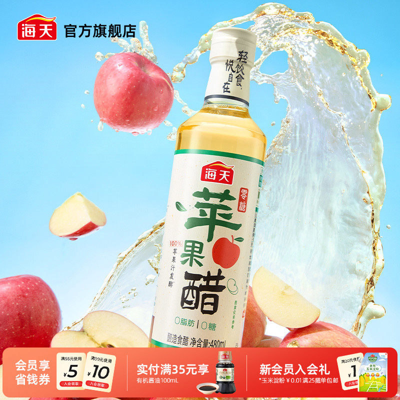 海天零糖苹果醋480mL轻食酸香0糖0脂苹果醋饮料快乐水沙拉鸡尾酒