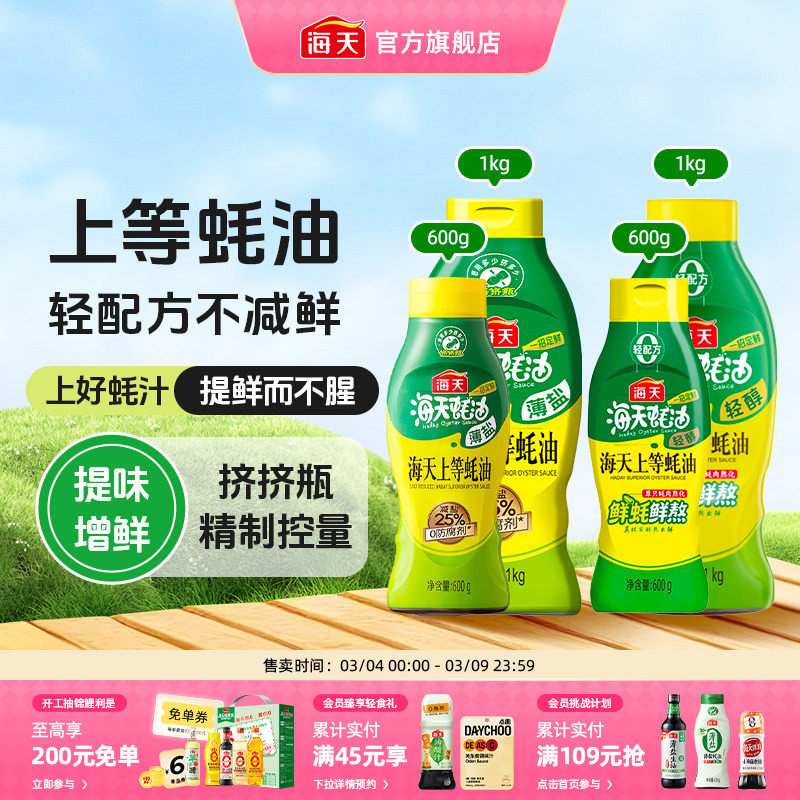 【秒杀】海天薄盐/轻醇上等蚝油家用挤挤瓶炒菜凉拌调味料蘸料