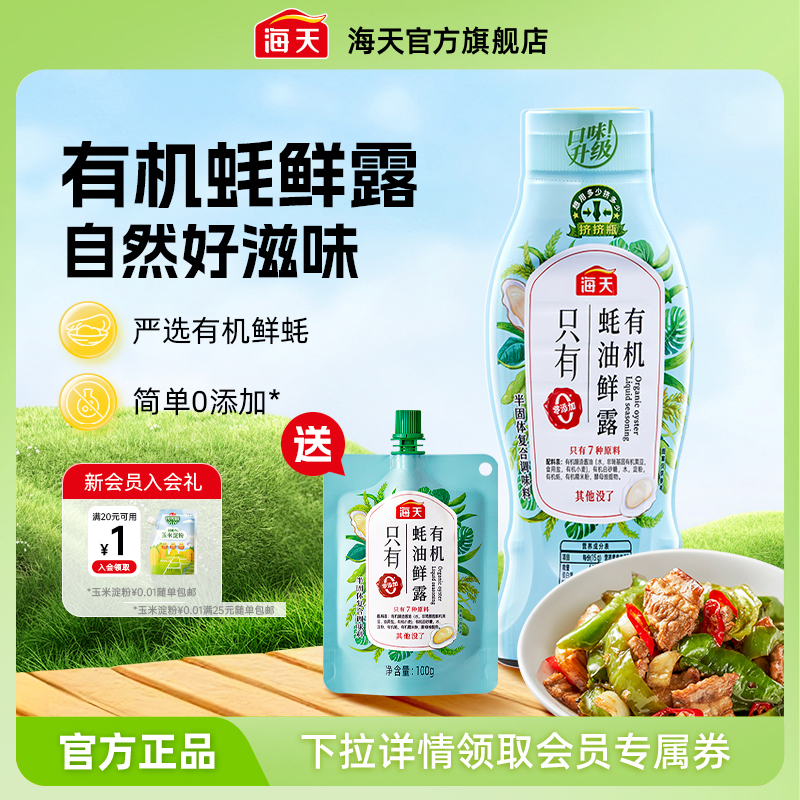 海天有机蚝油鲜露600g零添加