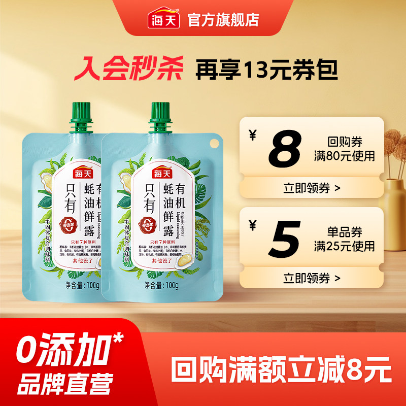 海天有机蚝油鲜露100g*2图片