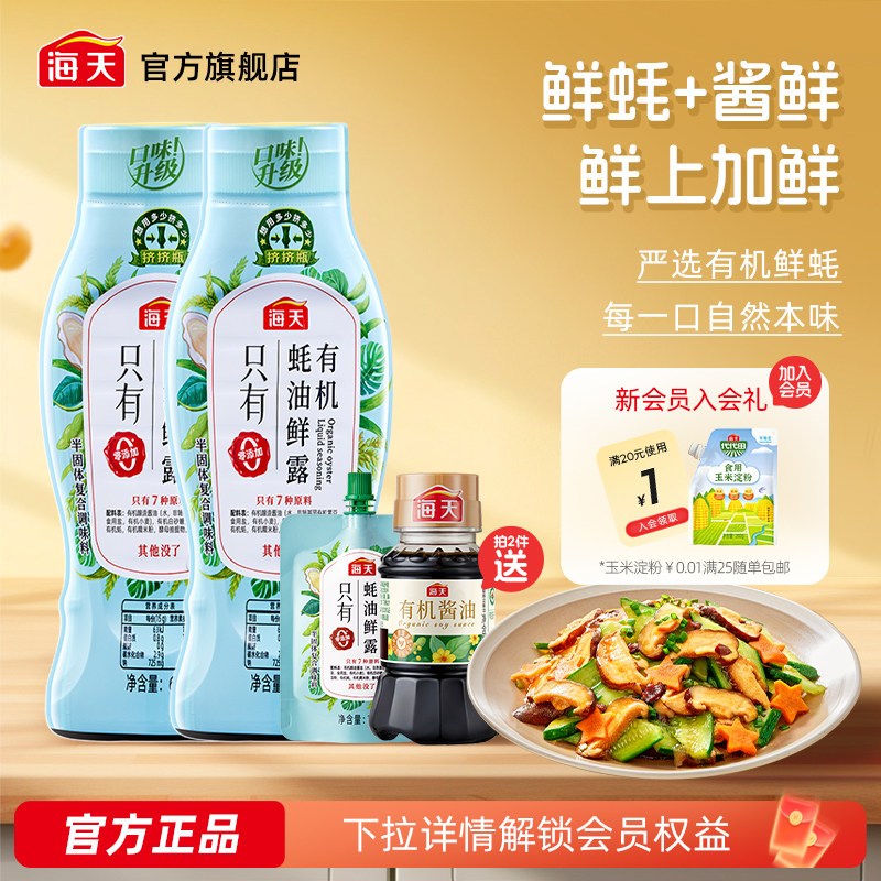 海天有机蚝油鲜露600g挤挤瓶图片