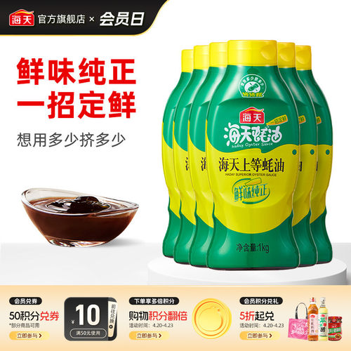 海天上等蚝油1kg*6挤挤装蚝油鲜味纯正家用鲜味调味 - 封面